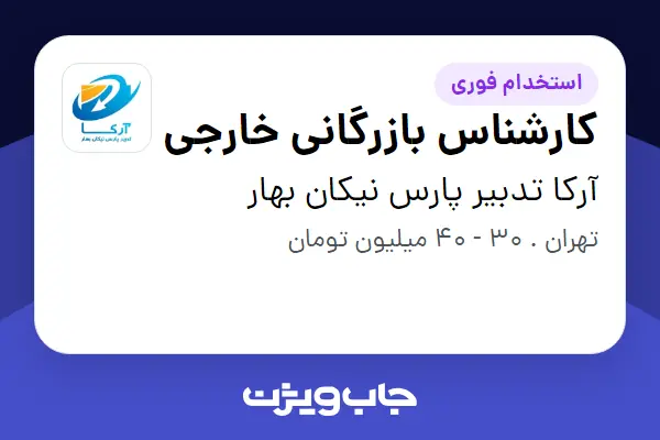  استخدام کارشناس بازرگانی خارجی در آرکا تدبیر پارس نیکان بهار