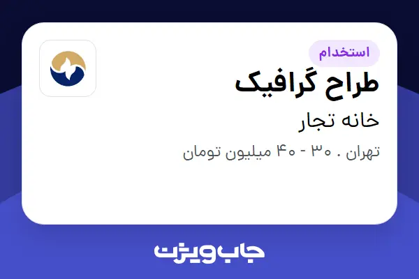  استخدام طراح گرافیک - خانم در خانه تجار