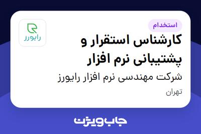  استخدام کارشناس استقرار و پشتیبانی نرم افزار در شرکت مهندسی نرم افزار رایورز