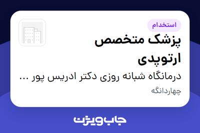 استخدام پزشک متخصص ارتوپدی در درمانگاه شبانه روزی دکتر ادریس پور اقدم