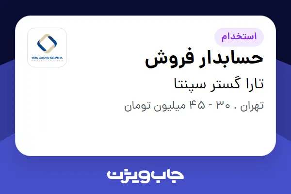  استخدام حسابدار فروش در تارا گستر سپنتا