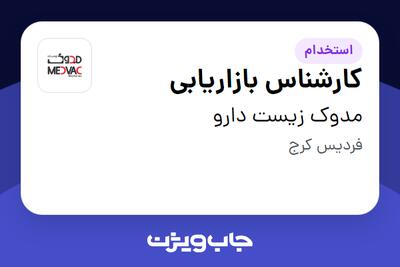 استخدام کارشناس بازاریابی در مدوک زیست دارو