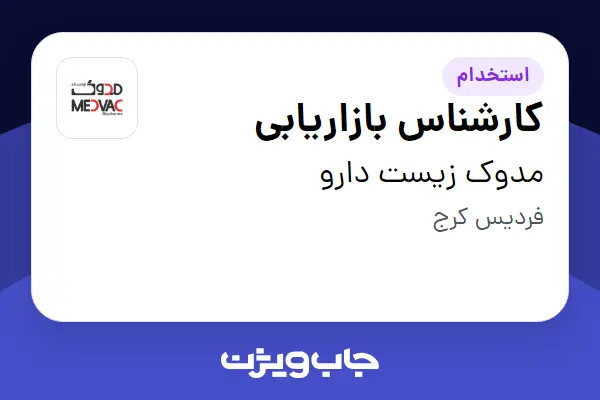  استخدام کارشناس بازاریابی در مدوک زیست دارو