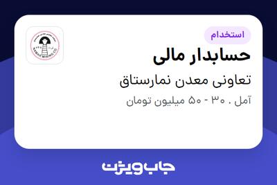 استخدام حسابدار مالی - آقا در تعاونی معدن نمارستاق