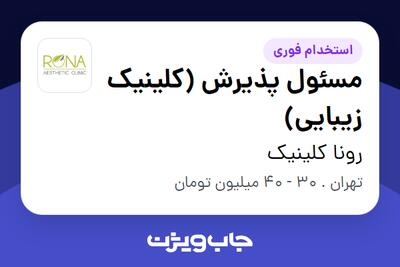 استخدام مسئول پذیرش (کلینیک زیبایی) - خانم در رونا کلینیک
