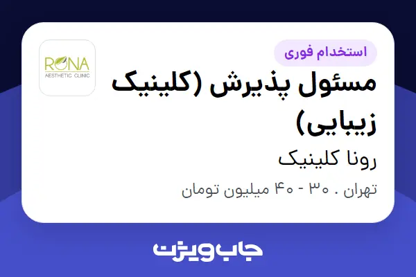  استخدام مسئول پذیرش (کلینیک زیبایی) - خانم در رونا کلینیک