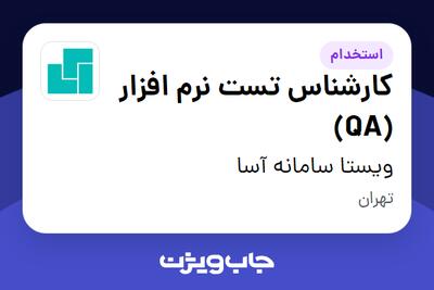 استخدام کارشناس تست نرم افزار (QA) در ویستا سامانه آسا