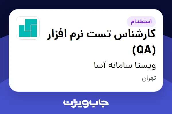  استخدام کارشناس تست نرم افزار (QA) در ویستا سامانه آسا