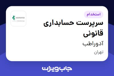 استخدام سرپرست حسابداری قانونی در آدوراطب