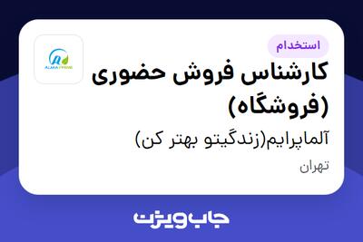 استخدام کارشناس فروش حضوری (فروشگاه) در آلماپرایم(زندگیتو بهتر کن)
