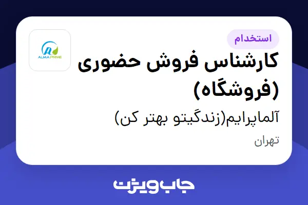  استخدام کارشناس فروش حضوری (فروشگاه) در آلماپرایم(زندگیتو بهتر کن)