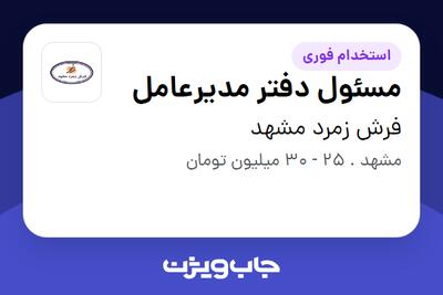 استخدام مسئول دفتر مدیرعامل در فرش زمرد مشهد