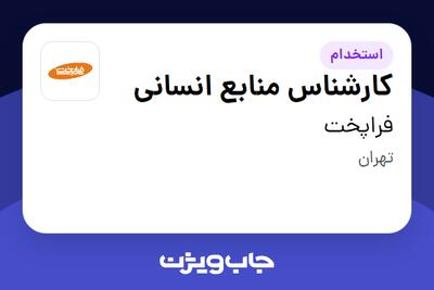 استخدام کارشناس منابع انسانی در فراپخت