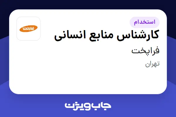  استخدام کارشناس منابع انسانی در فراپخت