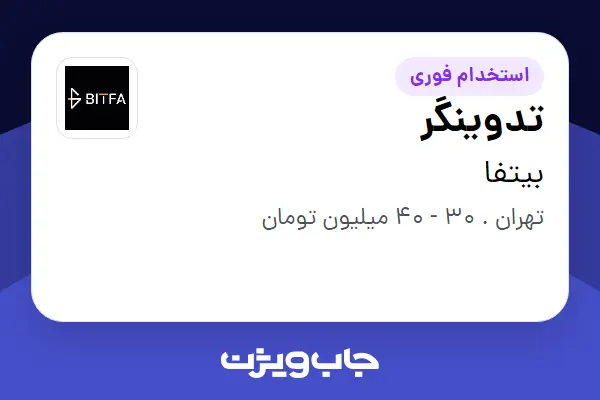  استخدام تدوینگر در بیتفا