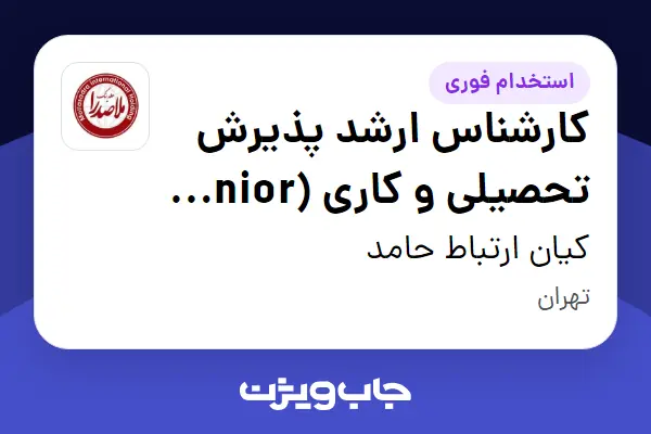 استخدام کارشناس ارشد پذیرش تحصیلی و کاری (Senior Specialist) در کیان ارتباط حامد