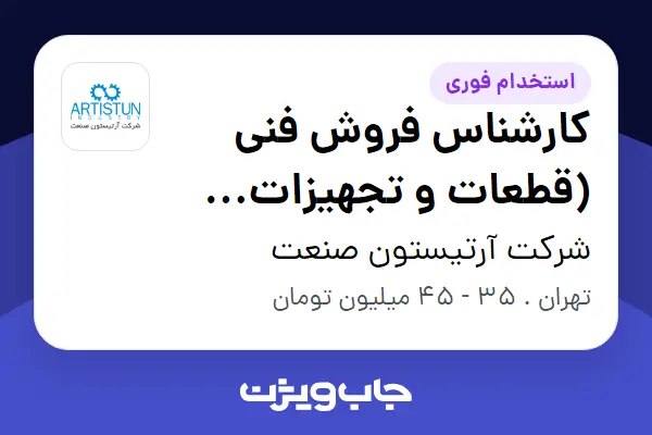  استخدام کارشناس فروش فنی (قطعات و تجهیزات صنعتی) - خانم در شرکت آرتیستون صنعت