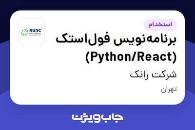  استخدام برنامه‌نویس فول‌استک (Python/React) در شرکت رانک