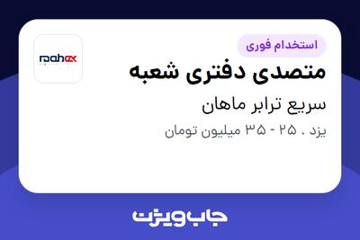  استخدام متصدی دفتری شعبه - آقا در سریع ترابر ماهان