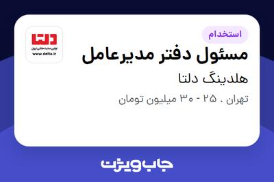 استخدام مسئول دفتر مدیرعامل - خانم در هلدینگ دلتا