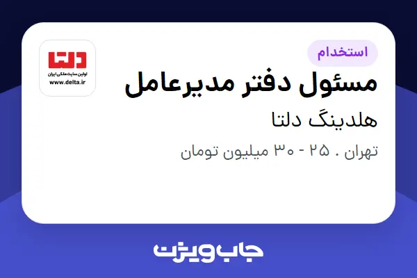  استخدام مسئول دفتر مدیرعامل - خانم در هلدینگ دلتا