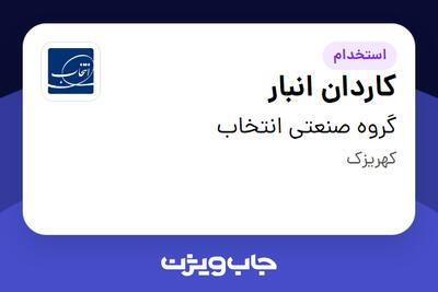 استخدام کاردان انبار - آقا در گروه صنعتی انتخاب