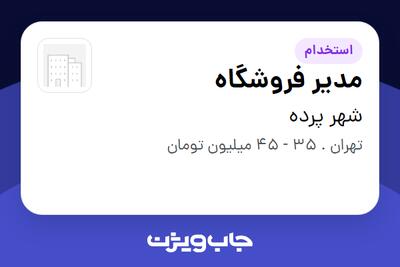  استخدام مدیر فروشگاه در شهر پرده