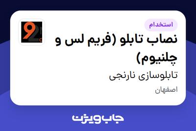 استخدام نصاب تابلو (فریم لس و چلنیوم) - آقا در تابلوسازی نارنجی
