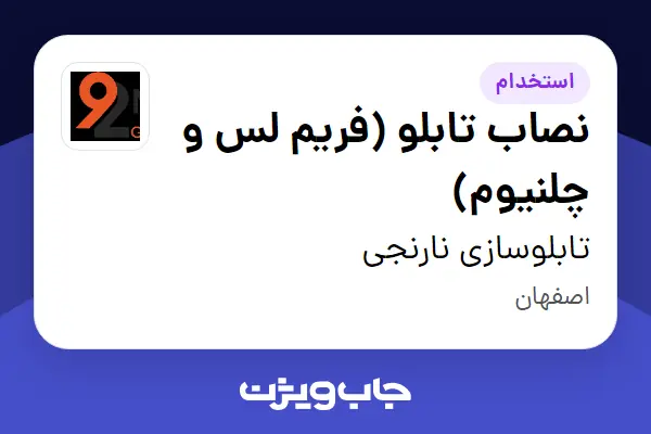  استخدام نصاب تابلو (فریم لس و چلنیوم) - آقا در تابلوسازی نارنجی