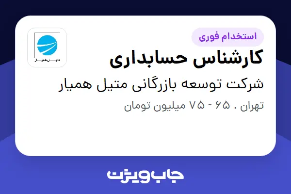  استخدام کارشناس حسابداری در شرکت توسعه بازرگانی متیل همیار