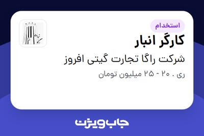  استخدام کارگر انبار - آقا در شرکت راگا تجارت گیتی افروز