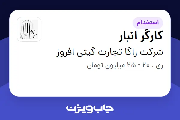  استخدام کارگر انبار - آقا در شرکت راگا تجارت گیتی افروز