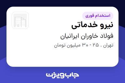 استخدام نیرو خدماتی در فولاد خاوران ایرانیان