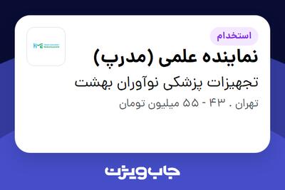 استخدام نماینده علمی (مدرپ) در تجهیزات پزشکی نوآوران بهشت