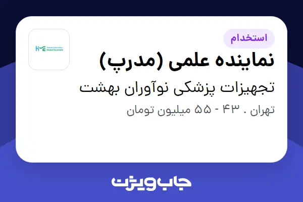  استخدام نماینده علمی (مدرپ) در تجهیزات پزشکی نوآوران بهشت