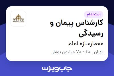 استخدام کارشناس پیمان و رسیدگی در معمارسازه اعلم