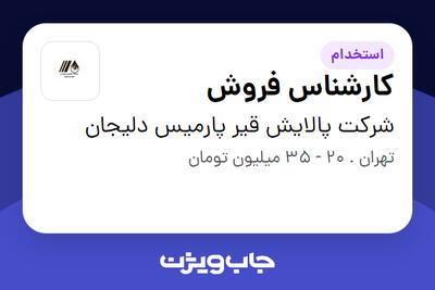  استخدام کارشناس فروش - خانم در شرکت پالایش قیر پارمیس دلیجان