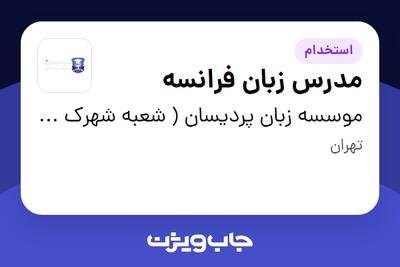 استخدام مدرس زبان فرانسه در موسسه زبان پردیسان ( شعبه شهرک غرب)