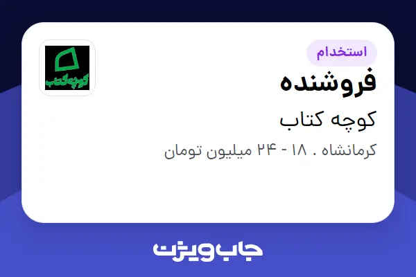  استخدام فروشنده در کوچه کتاب