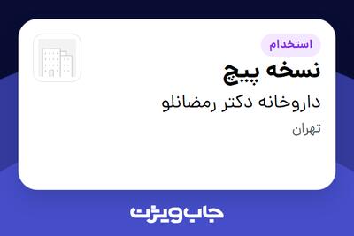  استخدام نسخه پیچ در داروخانه دکتر رمضانلو