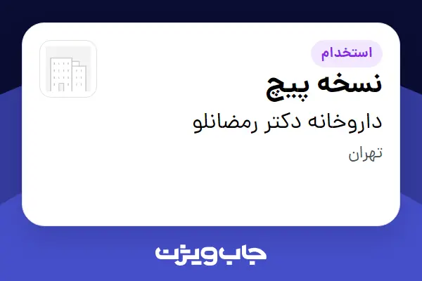  استخدام نسخه پیچ در داروخانه دکتر رمضانلو