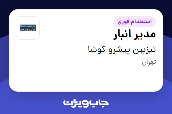  استخدام مدیر انبار در تیزبین پیشرو کوشا