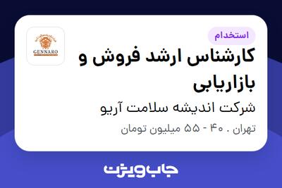 استخدام کارشناس ارشد فروش و بازاریابی در شرکت اندیشه سلامت آریو