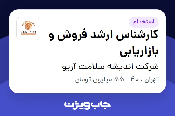  استخدام کارشناس ارشد فروش و بازاریابی در شرکت اندیشه سلامت آریو