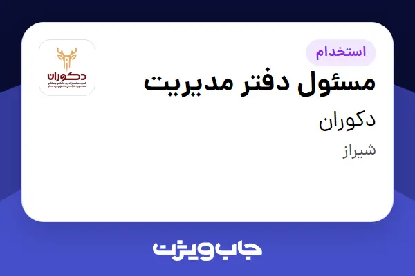  استخدام مسئول دفتر مدیریت در دکوران