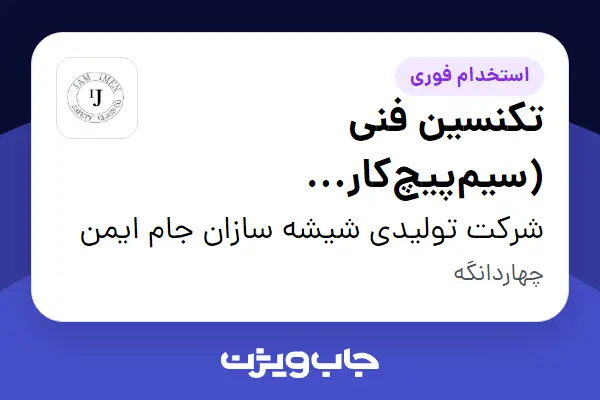 استخدام تکنسین فنی (سیم‌پیچ‌کار الکتروموتور) - آقا در شرکت تولیدی شیشه سازان جام ایمن