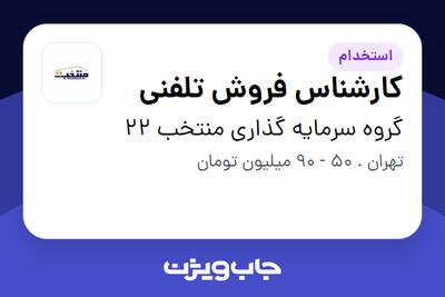 استخدام کارشناس فروش تلفنی در گروه سرمایه گذاری منتخب 22