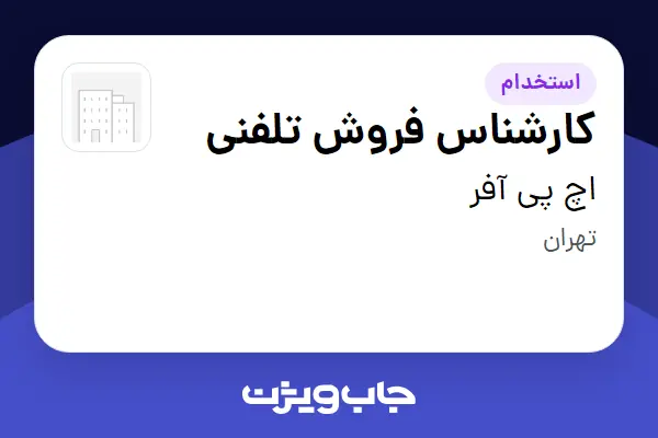  استخدام کارشناس فروش تلفنی - خانم در اچ پی آفر