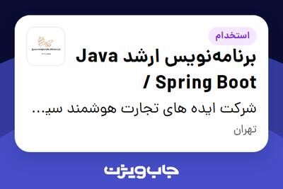 استخدام برنامهنویس ارشد Java / Spring Boot در شرکت ایده های تجارت هوشمند سیمرغ