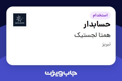 استخدام حسابدار - خانم در همتا لجستیک